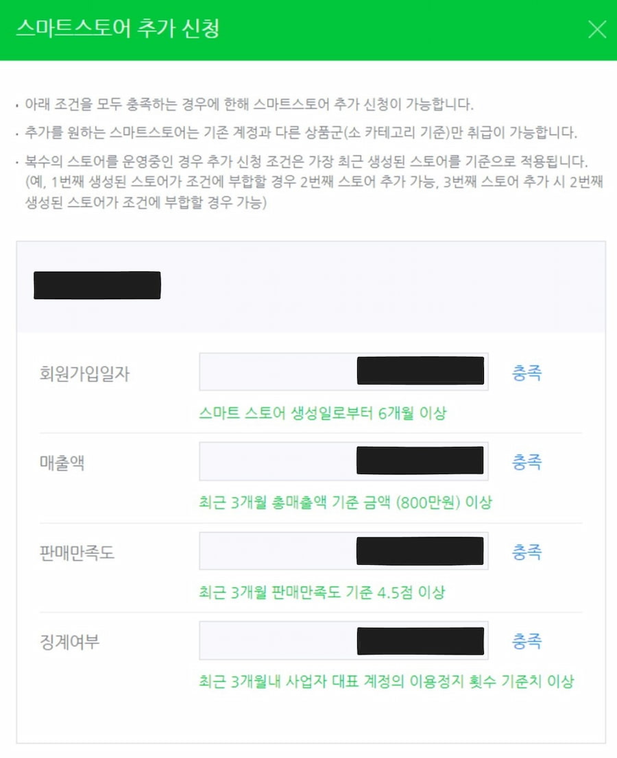 4. 스마트스토어 추가 신청 조건 확인