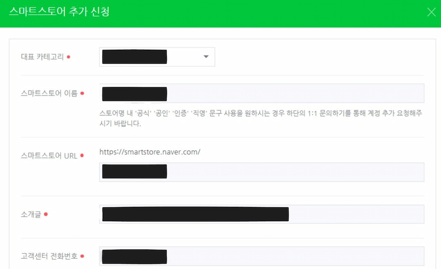 5. 신규 스마트스토어 정보 입력